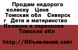 Продам недорого коляску › Цена ­ 3 000 - Томская обл., Северск г. Дети и материнство » Коляски и переноски   . Томская обл.